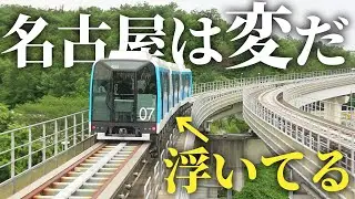 【なんじゃこれ】名古屋を走る変な乗り物に乗りまくる！