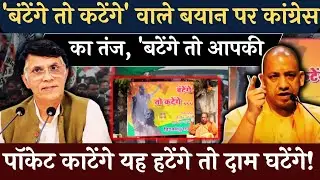 कांग्रेस का तंज, 'बटेंगे तो आपकी पॉकेट काटेंगे यह हटेंगे तो दाम घटेंगे!#vipinbebaak