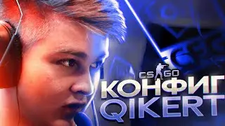 ОПРОБОВАЛ КОНФИГ КАЗАХСКОЙ МАШИНЫ - qikert (CS:GO)