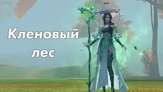 Perfect World Прохождение Нового КХ: Кленовый лес