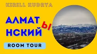 ОБЗОР КВАРТИРЫ В АЛМАТЫ | Cколько стоит жить в Алматы