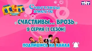 Счастливы... врозь 9 серия (1 сезон). Букины. Сериал Счастливы вместе Счастливы... врозь.