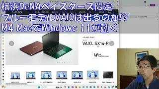 第756号 横浜DeNAベイスターズ限定ブルーモデルVAIOは出るのか!・M4 MacでWindows 11が動く (2024/11/17)