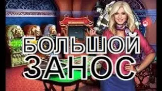 ЗАНОС В СЛОТАХ | ПОЙМАЛ ЖИРНЫЙ ЗАНОС