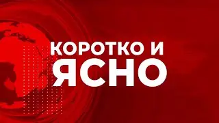 «Коротко и ясно» 9 апреля 2025