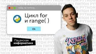 Python for-loop in 5 minutes | Unified State Exam Computer Science
