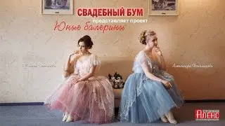 Свадебный бум - проект "Юные балерины"