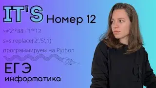 НОМЕР 12 | РАЗБОР | ЕГЭ ИНФОРМАТИКА 2024