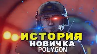 POLYGON - ИСТОРИЯ НОВИЧКА ПОЛИГОН В 2024 ГОДУ