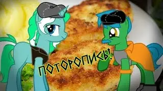 [Пони креатор] Котлетки с пюрешкой
