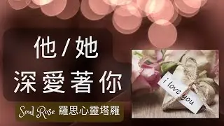 💞🌹 Soul Rose 塔羅占卜: 他/她有多麼地愛你呢?🌹💞 (不限時間)