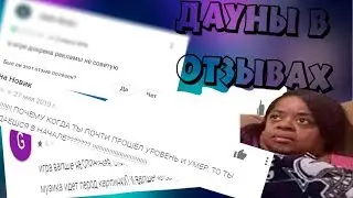Дауны в отзывах goole play (зачем ставят 1 из 5!?)