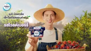 เมจิ บัลแกเรีย เซ็ทโยเกิร์ตแอนด์ฟรุ๊ต รสไวลด์เบอร์รี่ อยากฟิน 2 ชั้น...ต้องซื้อแล้ว!