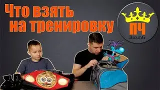 What to take with you to practice Boxing