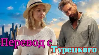 Перевод с турецкого  1-4 серия (2024) // Россия // мелодрама// Анонс  Чем закончился сериал.?