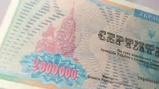 Миллион Карбованцев Сертификатами