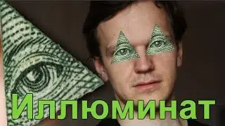 [РАЗОБЛАЧЕНИЕ] Ларин подтверждённый Иллюминат!