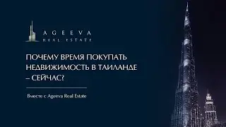Почему время покупать недвижимость в Таиланде – СЕЙЧАС?