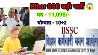 BSSC SSC INTER LEVEL VACANCY 2023. बहुत बड़ी भर्ती 😱 । पद - 11,098 😱😱 #bssc #bsscupdate