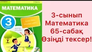 3 сынып математика. 65 сабақ өзіңді тексер! #3сыныпматематика #33сынып65сабақөзіңдітексер #ЗЕРЕКБАЛА