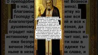 Серафим Саровский Молитва