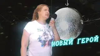 OLGA COVERS - НОВЫЙ ГЕРОЙ - МИРАЖ
