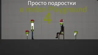 Просто подростки в melon playground 4￼
