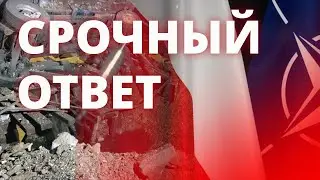 Удар РФ по Польше. Ответ НАТО