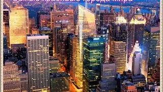 Топ 5 самых красивых городов мира