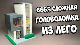 ЭТО НЕ ДОМ! Как сделать Головоломку из ЛЕГО!
