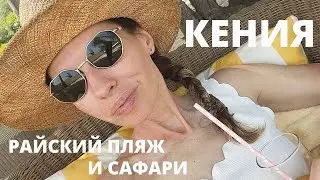 КЕНИЯ | Как добраться, маршрут и цены