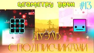 Дуэль с Prepar Дуэль с подписчиками в Geometry Dash #13