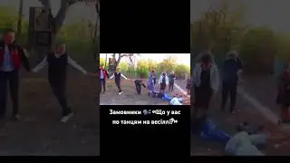 Танці на весіллі 😅 якщо колись був на таких, з тебе коментар 🔥 #олегковальчук #ведучийвінниця