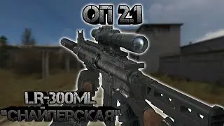 Сталкер оп 2.1, обзор LR-300ML 