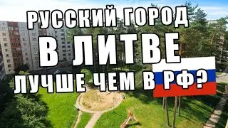 Самый русский город в Литве - Висагинас