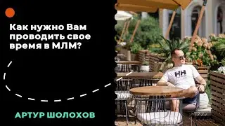 💡Как нужно проводить свое время в МЛМ