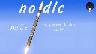 Ракета союз 2.1в no dlc