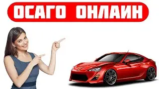 Как сэкономить  на ОСАГО в 2024 году