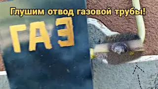 ГЛУШИМ ОТВОД ГАЗОПРОВОДА!!!