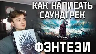 КАК НАПИСАТЬ ФЭНТЕЗИ САУНДТРЕК