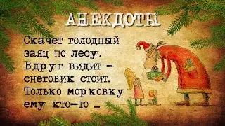 Голодный заяц и Снеговик! Подборка Новогодних Анекдотов! Новогодний Юмор для настроения!