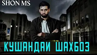 SHON MS XIT __Э КУШАНДАИ ШАХБОЗ 👈👈