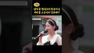 남자들 함성소리 장난아닌 ㅋㅋㅋ 비타돌 오유진의 '진또배기' ㅣ 태군노래자랑