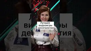 Лучшие видеоигры десятилетия! - Анна ★ Чапман | Официальный Портал