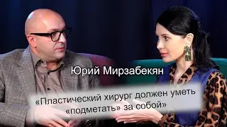 Юрий Мирзабекян о пластической хирургии, обесценивании профессии и своём детстве.