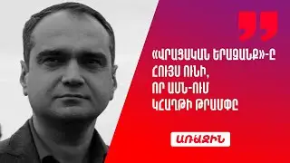 «Վրացական երազանք»-ը հույս ունի, որ ԱՄՆ-ում կհաղթի Թրամփը և երկկողմ հարաբերությունները կկարգավորվեն