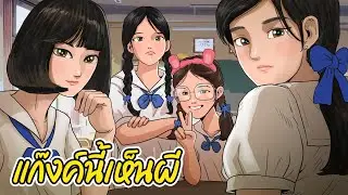 แก๊งค์นี้เห็นผี