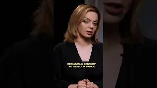 РЕВНОСТЬ к ребенку от первого брака. Почему?