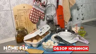 Создавайте на кухне уютную атмосферу вместе с HOME FIX!  Обзор товаров, фикс прайс на всё