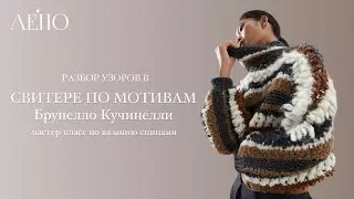 Разбор узоров в свитере по мотивам Брунелло Кучинелли. Мастер-класс спицами